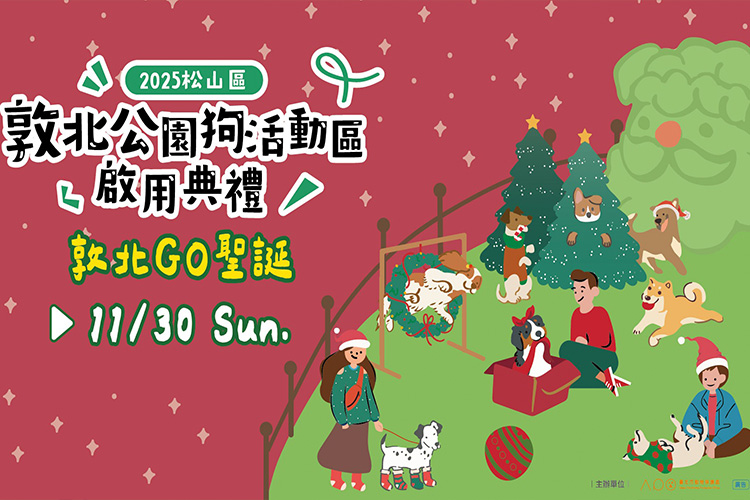 敦北公園狗活動區 敦北GO聖誕 寵物新聞 寵物活動
