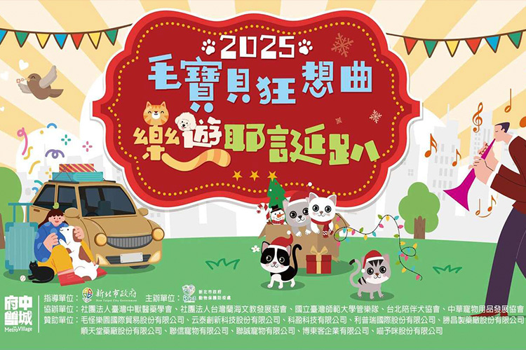 2025新北毛寶貝狂想曲樂遊耶誕趴 寵物新聞 寵物活動