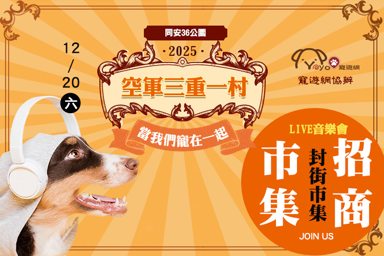 當我們寵在一起-LIVE音樂會 空軍三重一村 封街市集 寵物市集 寵物活動